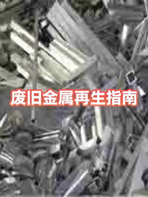 废旧金属再生指南