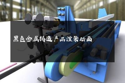 黑色金属铸造产品渲染动画