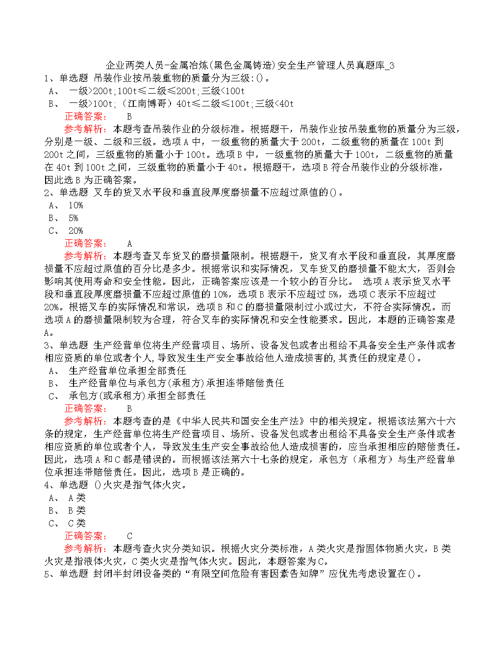 企业两类人员-金属冶炼(黑色金属铸造)安全生产管理人员真题库_3.docx